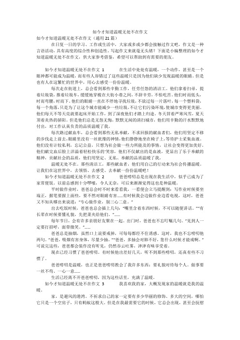 如今才知道温暖无处不在作文