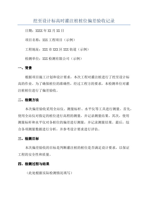 挖至设计标高时灌注桩桩位偏差验收记录