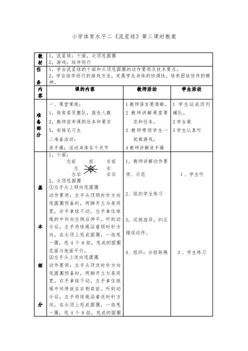 小学体育水平二《流星球》第二课时教案