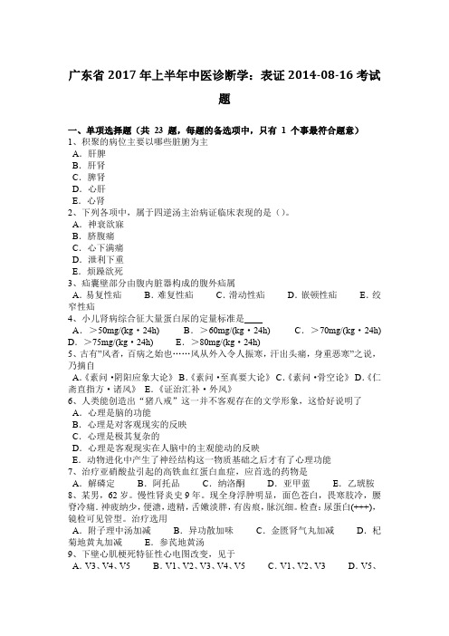 广东省2017年上半年中医诊断学：表证2014-08-16考试题