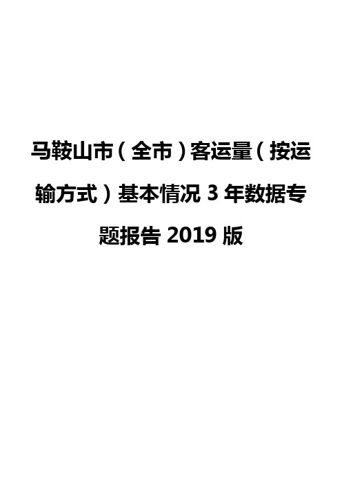 马鞍山市(全市)客运量(按运输方式)基本情况3年数据专题报告2019版