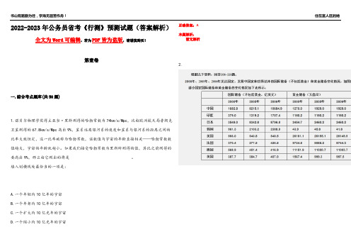 2022-2023年公务员省考《行测》预测试题9(答案解析)