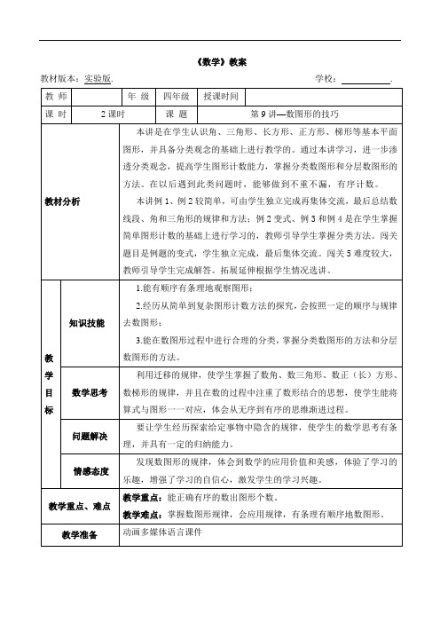 数学秋季实验版教案 4年级-9 数图形的技巧