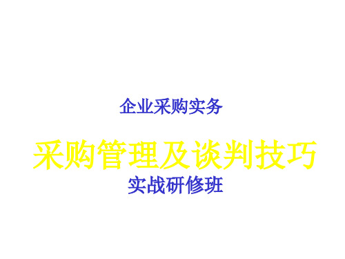 采购管理及谈判技巧(PPT 42页)