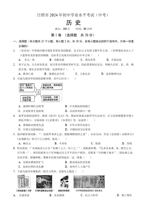 2024年山东省日照市中考历史试题卷(含答案)