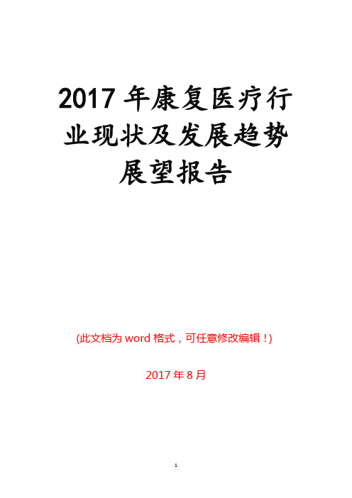 2017年康复医疗行业现状及发展趋势展望报告