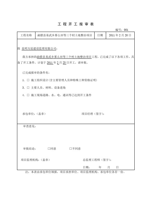 土方开挖工程检验批质量验收记录隐蔽工程报审表.doc