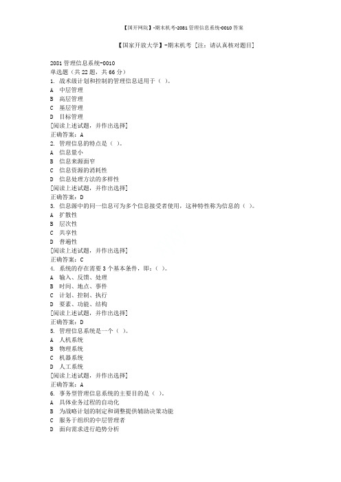 【国开网院】-期末机考-2081管理信息系统-0010答案
