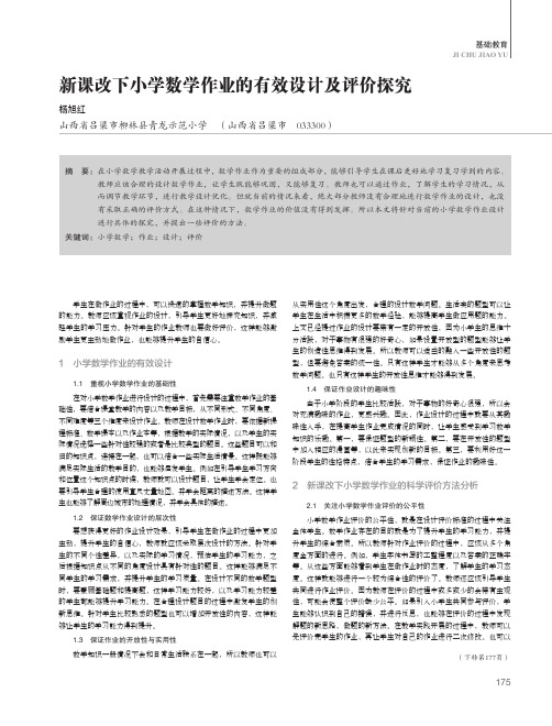 新课改下小学数学作业的有效设计及评价探究