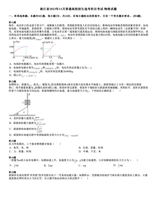 浙江省2023年11月普通高校招生选考科目考试 物理试题