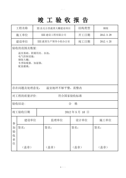 蔬菜大棚竣工验收报告样本