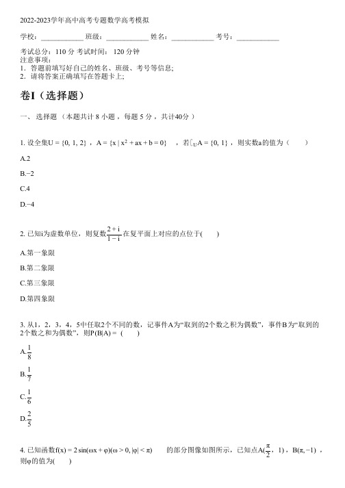 2022-2023学年人教A版高考专题数学高考模拟(含解析)