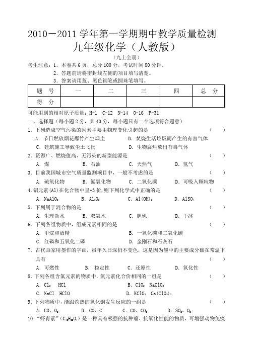 2010-2011学年度第一学期期中检测九年级化学(人教版)