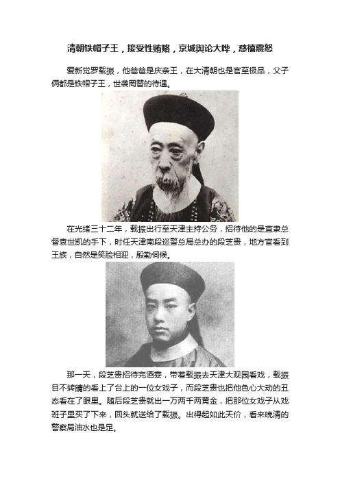 清朝铁帽子王，接受性贿赂，京城舆论大哗，慈禧震怒