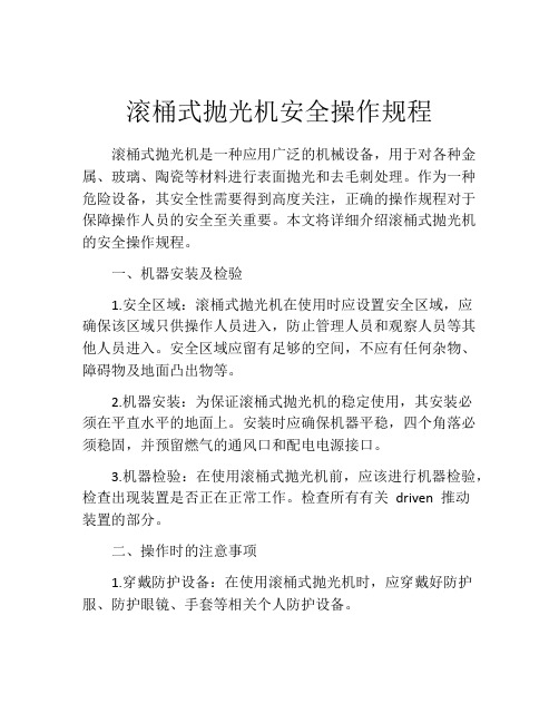 滚桶式抛光机安全操作规程