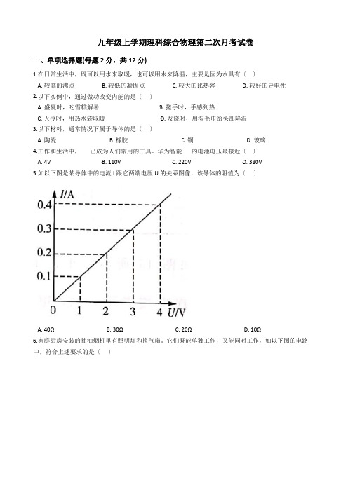 吉林省白城市九年级上学期理科综合物理第二次月考试卷附答案