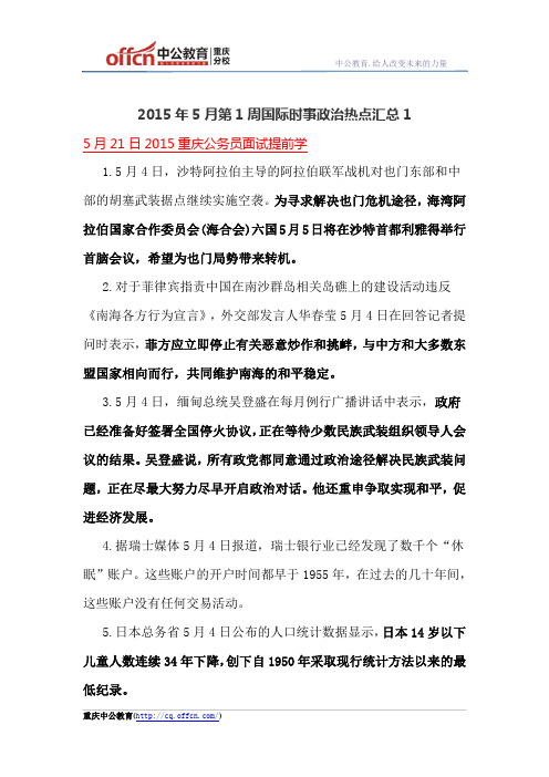 2015年5月第1周国际时事政治热点汇总1