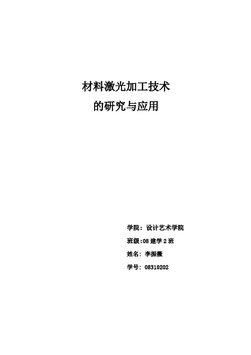 材料激光加工技术的研究与应用论文