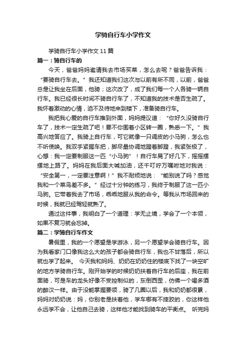 学骑自行车小学作文11篇