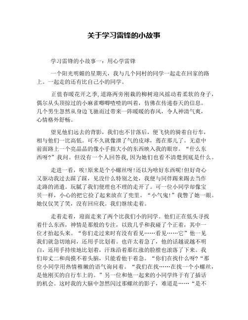 关于学习雷锋的小故事