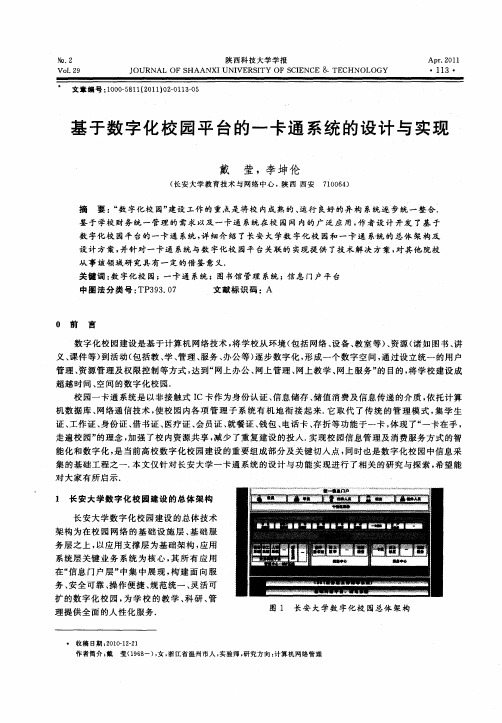 基于数字化校园平台的一卡通系统的设计与实现