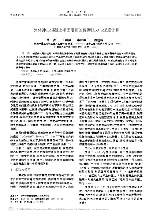 弹体冲击混凝土半无限靶的侵彻阻力与深度计算