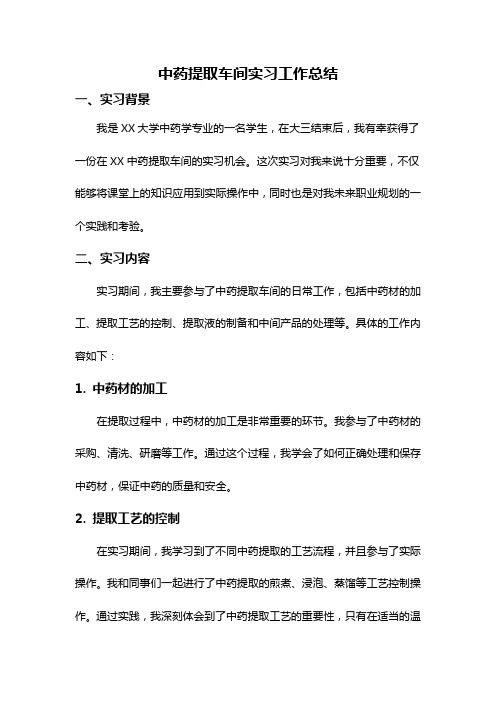 中药提取车间实习工作总结