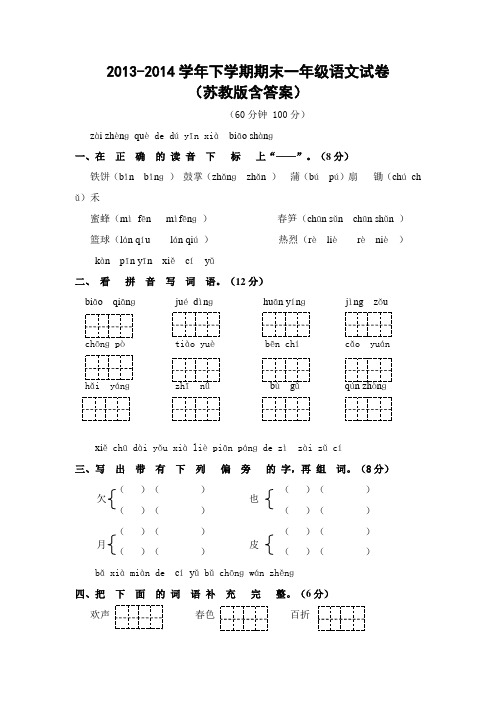 2013-2014学年下学期期末一年级语文试卷(苏教版含答案)