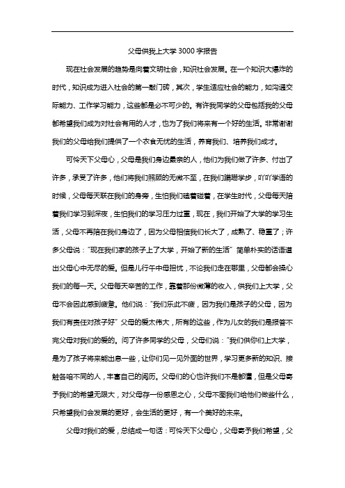 父母供我上大学3000字报告