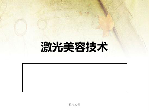 激光美容基本理论