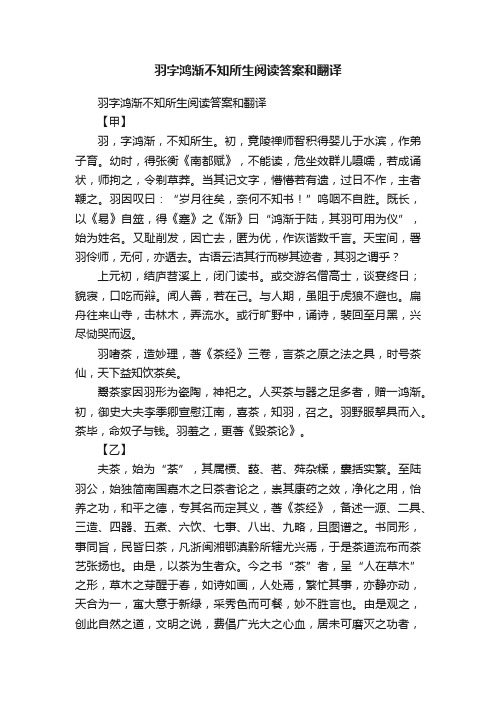 羽字鸿渐不知所生阅读答案和翻译