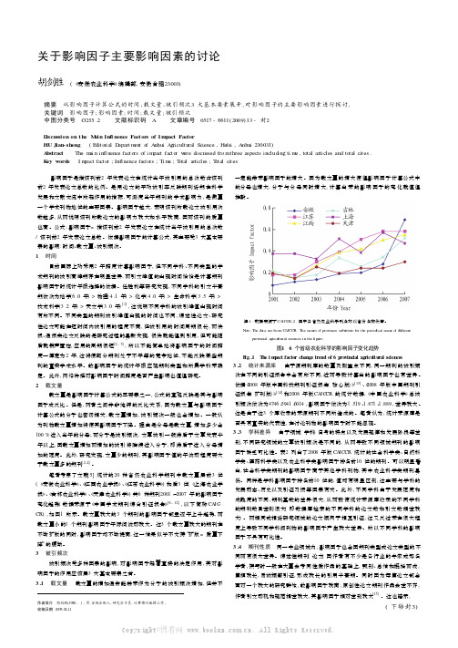 关于影响因子主要影响因素的讨论