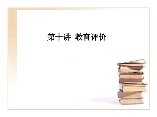 教育学原理第十讲 教育评价