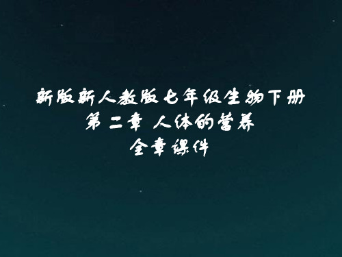 新版新人教版七年级生物下册第二章人体的营养全章课件