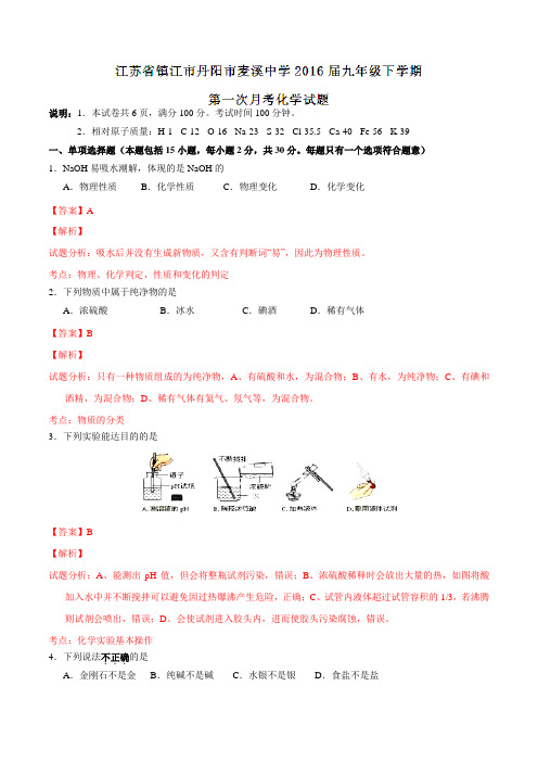 精品：江苏省镇江市丹阳市麦溪中学2016届九年级下学期第一次月考化学试题(解析版)