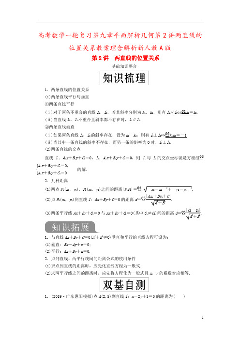 高考数学一轮复习第九章平面解析几何第2讲两直线的位置关系教案理含解析新人教A版