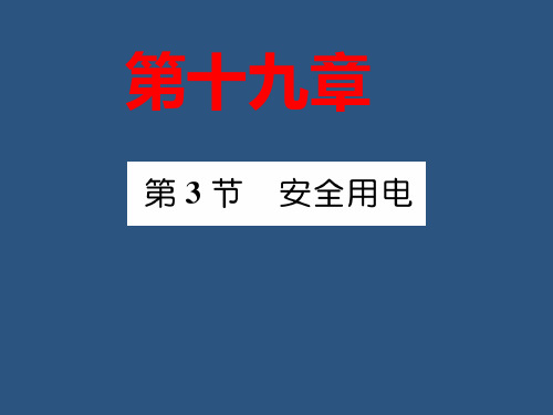 人教版物理九年级全一册教学课件-19.3 安全用电