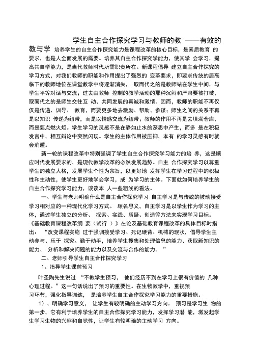 学生自主合作探究学习与教师的教