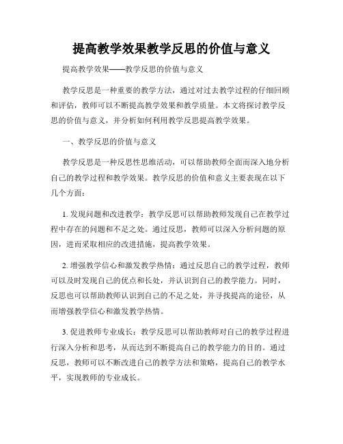 提高教学效果教学反思的价值与意义