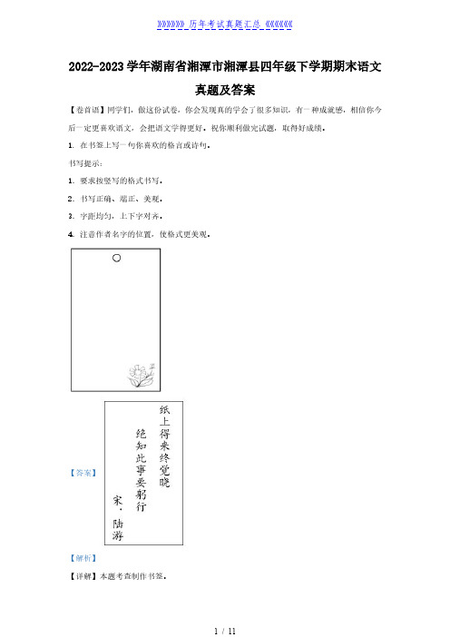 2022-2023学年湖南省湘潭市湘潭县四年级下学期期末语文真题及答案