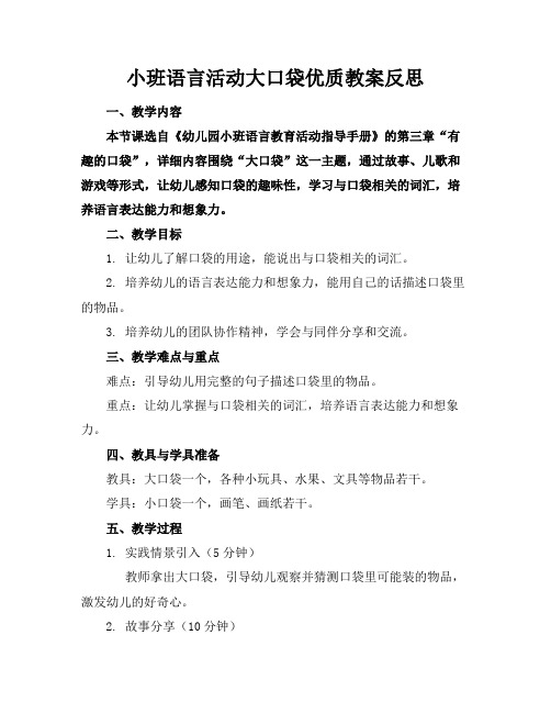 小班语言活动大口袋优质教案反思