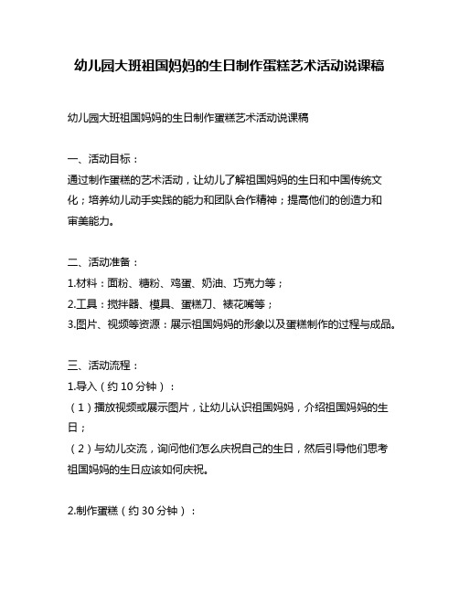 幼儿园大班祖国妈妈的生日制作蛋糕艺术活动说课稿