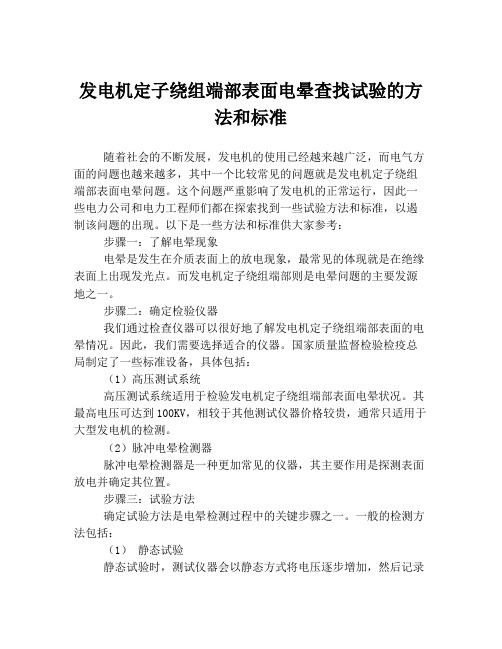 发电机定子绕组端部表面电晕查找试验的方法和标准