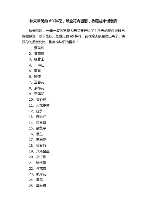 秋天常见的60种花，最全花卉图谱，收藏起来慢慢看