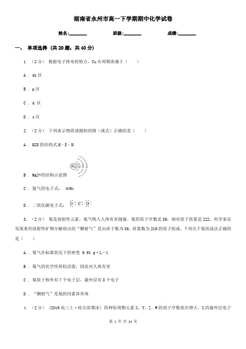 湖南省永州市高一下学期期中化学试卷