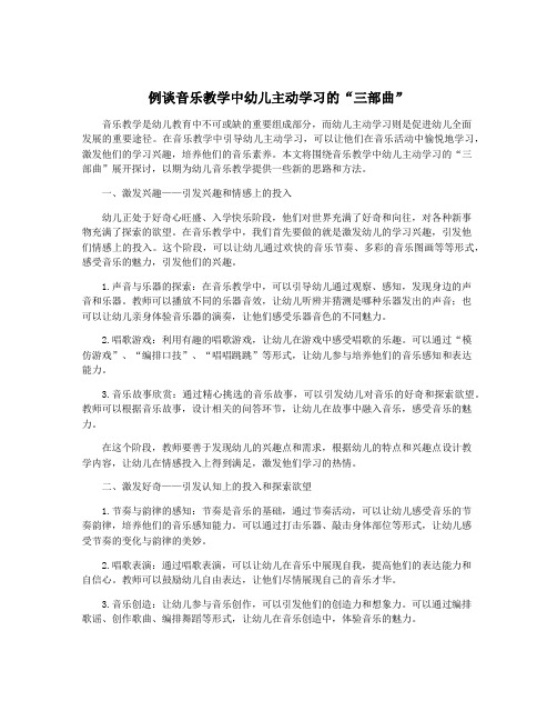 例谈音乐教学中幼儿主动学习的“三部曲”