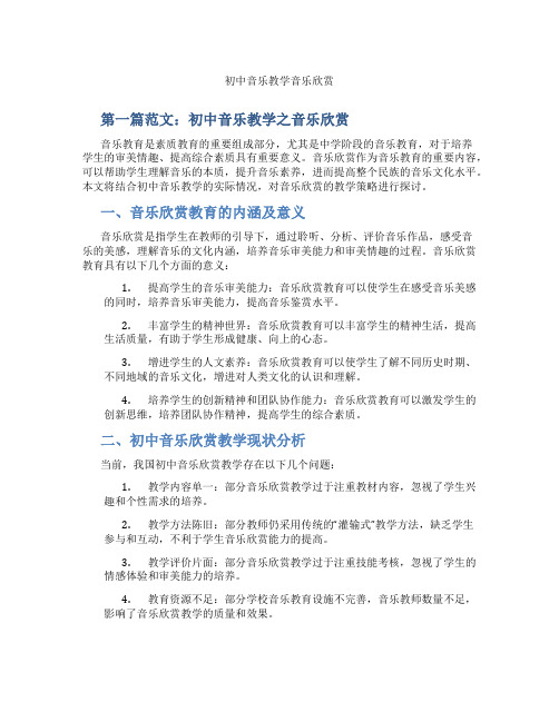 初中音乐教学音乐欣赏(含示范课课程设计、学科学习情况总结)