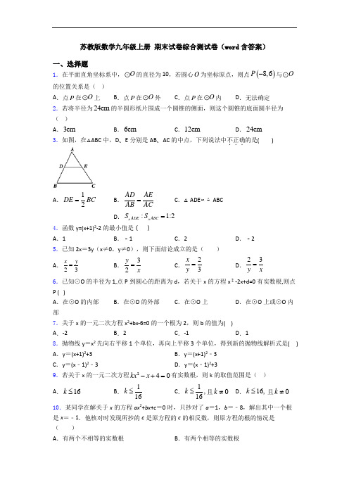 苏教版数学九年级上册 期末试卷综合测试卷(word含答案)