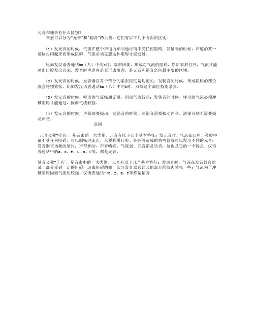 元音和辅音有什么区别