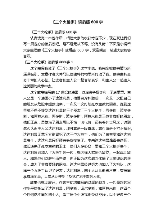 《三个火枪手》读后感600字